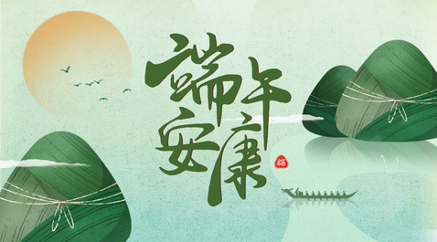 粽情端午·阖家安康