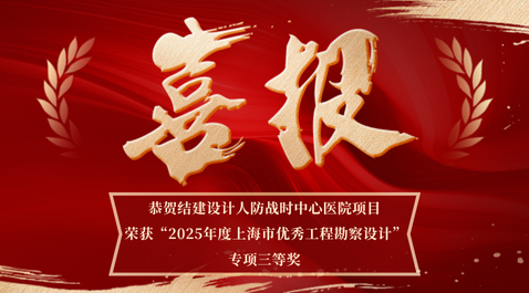 恭贺结建设计人防战时中心医院项目，荣获“···